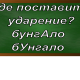 ударение в слове бунгало