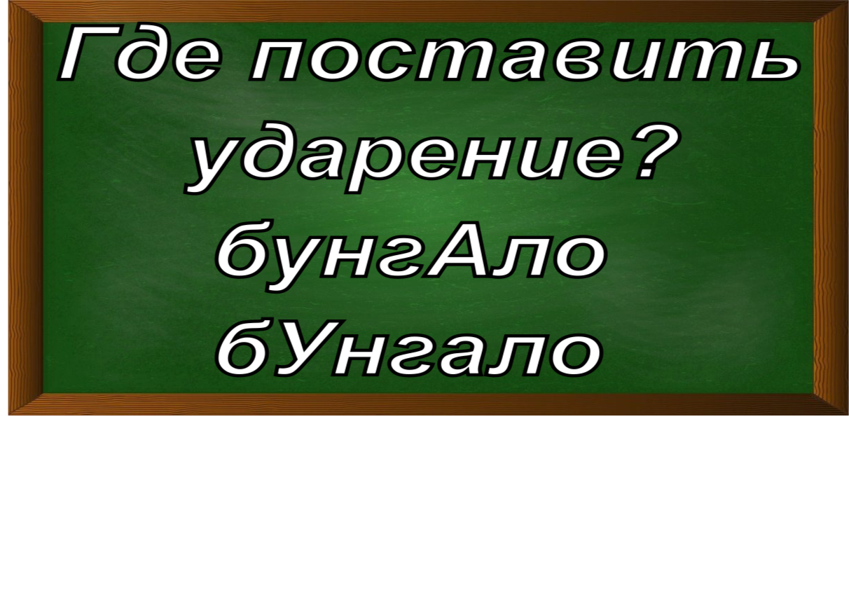 ударение в слове бунгало