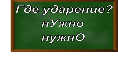 ударение в слове нужно