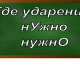 ударение в слове нужно