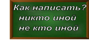 правописание оборота не кто иной