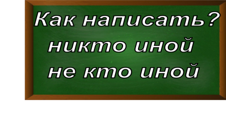 правописание оборота не кто иной