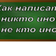 правописание оборота не кто иной