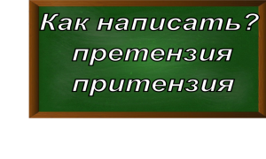 правописание слова претензия