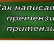 правописание слова претензия