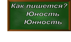 правописание слова юность