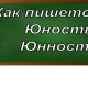правописание слова юность