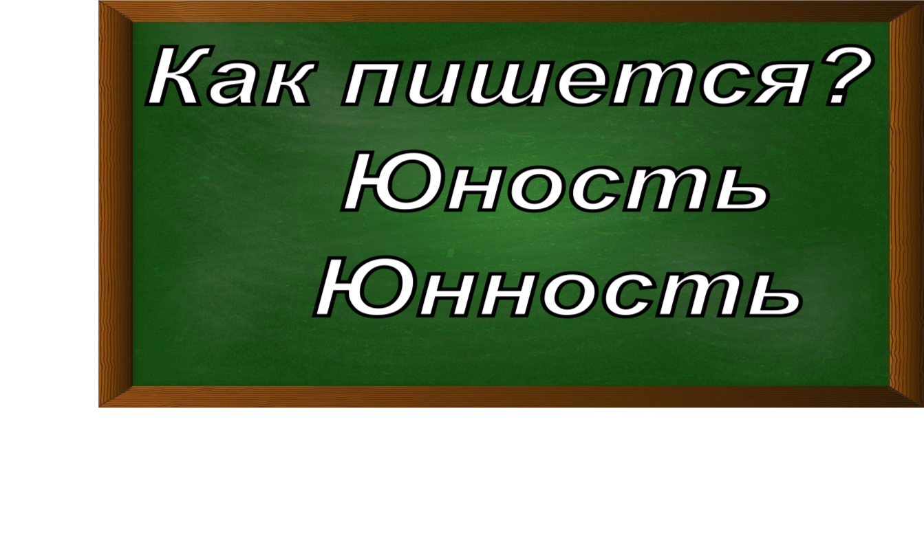 правописание слова юность