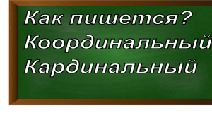 правописание слова кардинальный