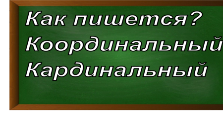 правописание слова кардинальный