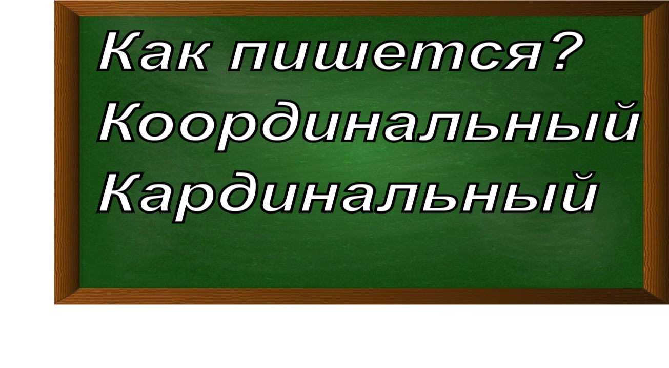 правописание слова кардинальный
