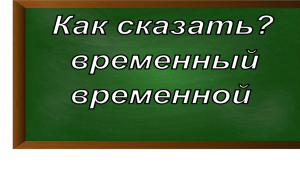 правописание слов временный и временной