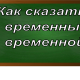 правописание слов временный и временной