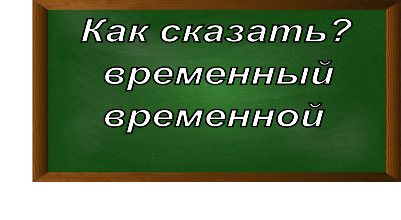 правописание слов временный и временной