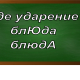 ударение в слове блюда