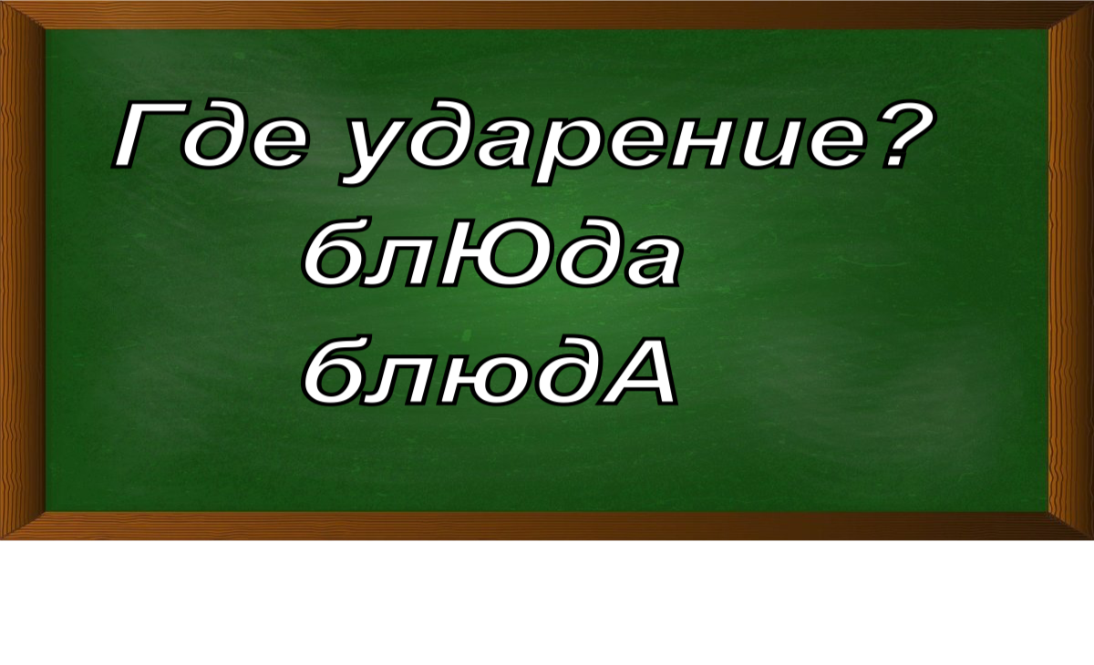 ударение в слове блюда