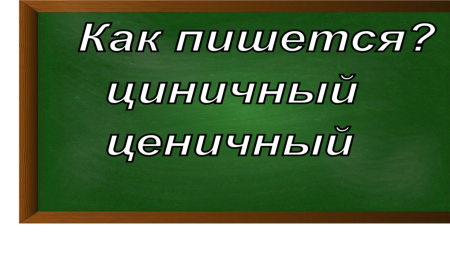правописание слова циничный