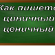 правописание слова циничный