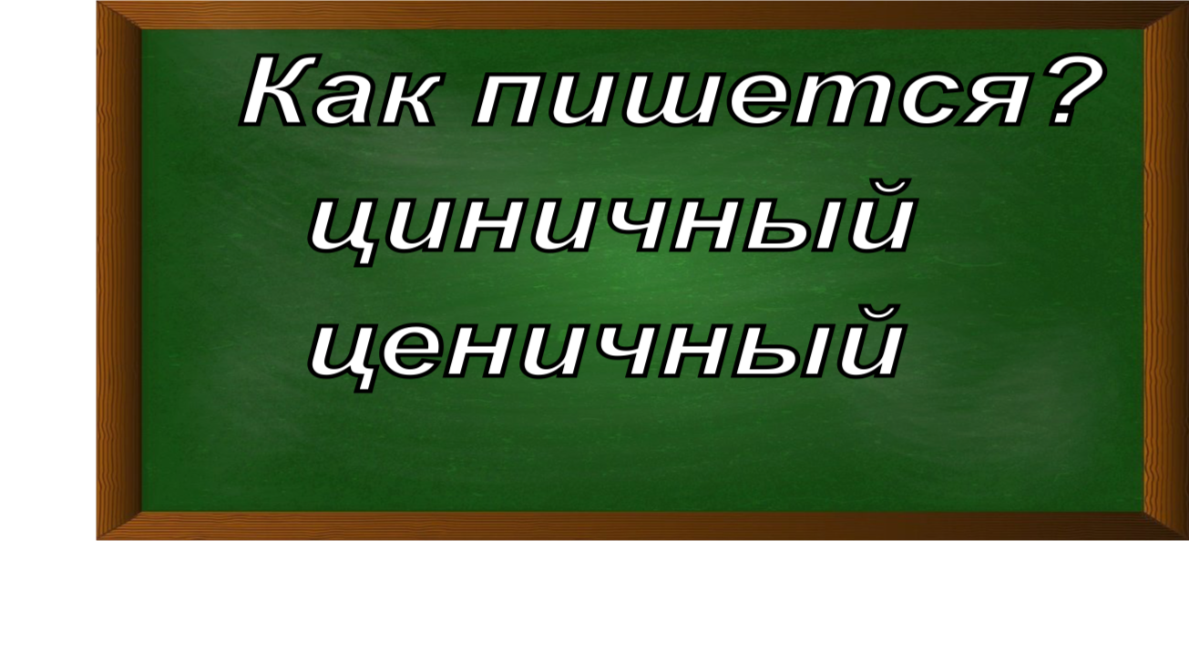 правописание слова циничный