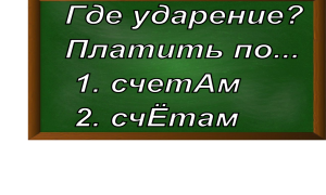 ударение в слове счёт