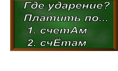 ударение в слове счёт