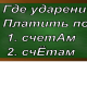 ударение в слове счёт