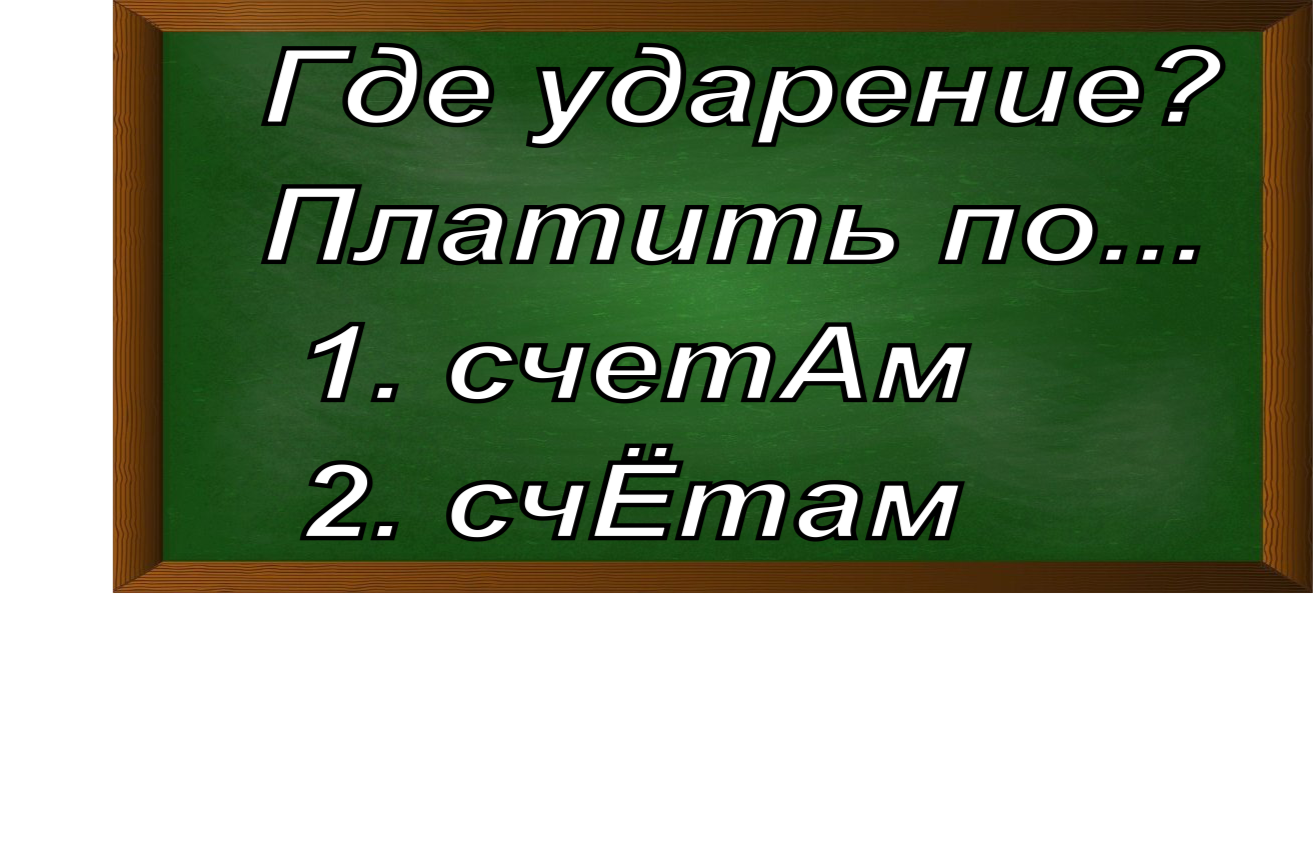 ударение в слове счёт
