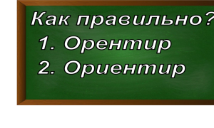 правописание слова ориентир