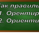 правописание слова ориентир