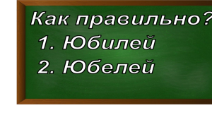 правописание слова юбилей
