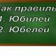 правописание слова юбилей