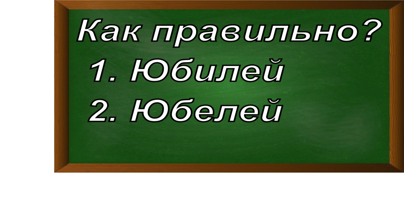 правописание слова юбилей