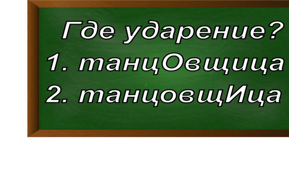 ударение в слове танцовщица