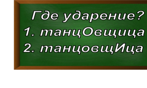 ударение в слове танцовщица