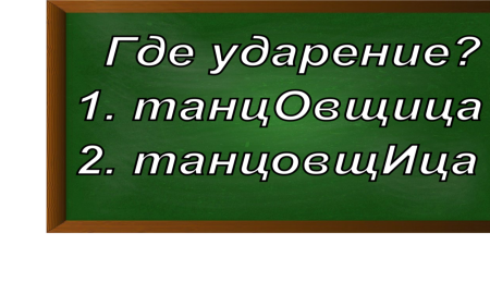 ударение в слове танцовщица
