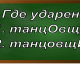 ударение в слове танцовщица