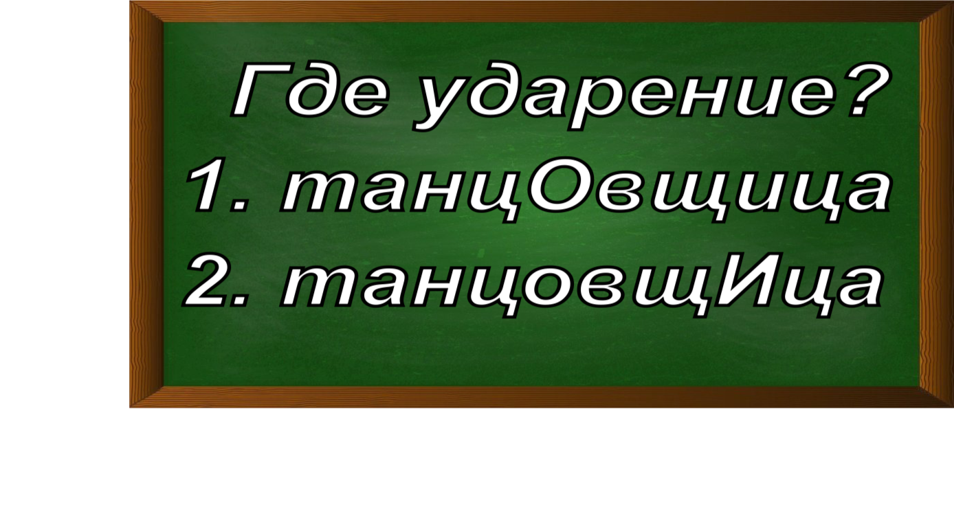 ударение в слове танцовщица