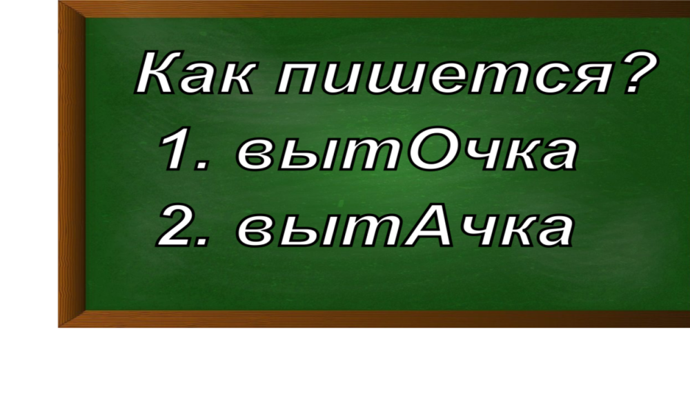 правописание слова выточка/вытачка