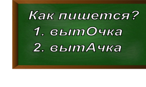 правописание слова выточка/вытачка