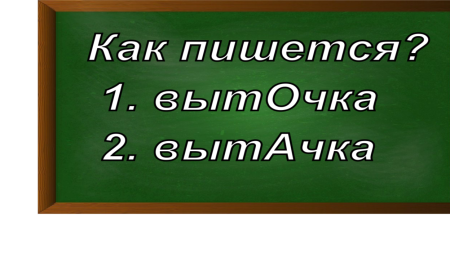 правописание слова выточка/вытачка
