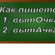 правописание слова выточка/вытачка