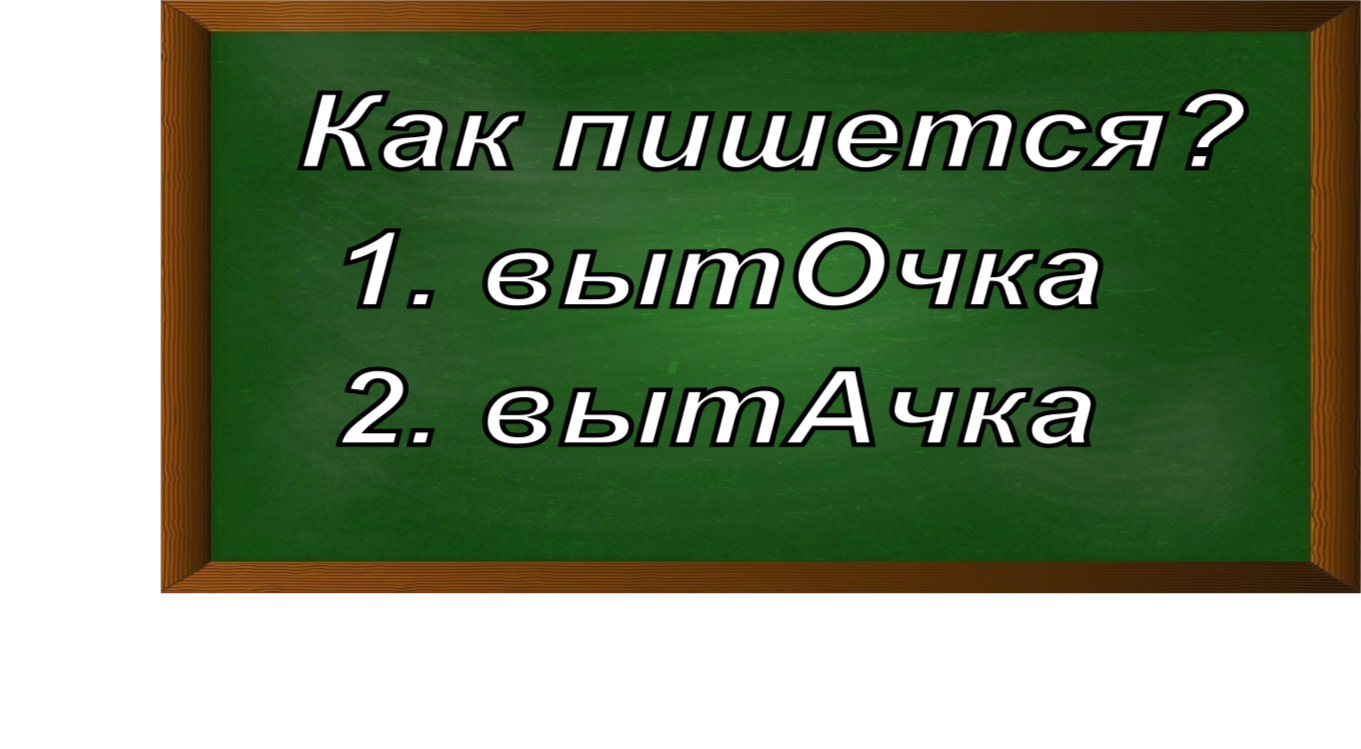 правописание слова выточка/вытачка