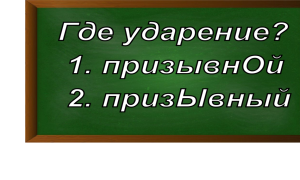ударение в слове призывной