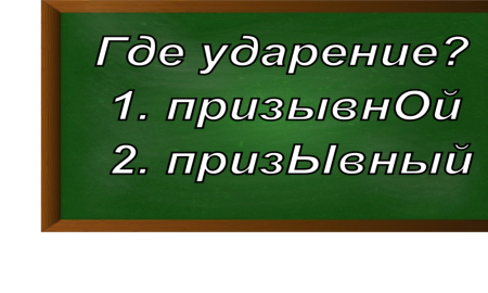 ударение в слове призывной