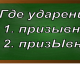 ударение в слове призывной