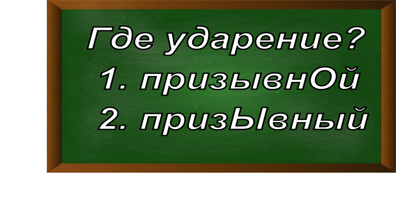 ударение в слове призывной