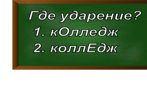 ударение в слове колледж