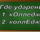 ударение в слове колледж