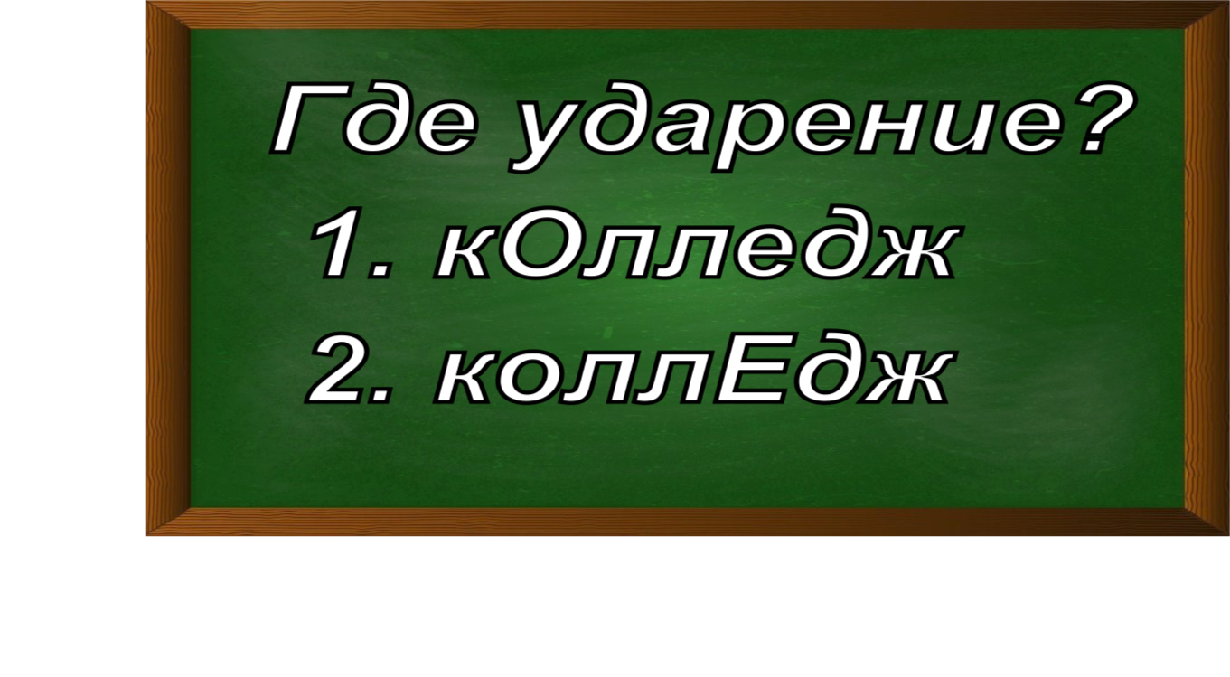 ударение в слове колледж