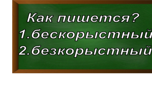 правописание слова бескорыстный